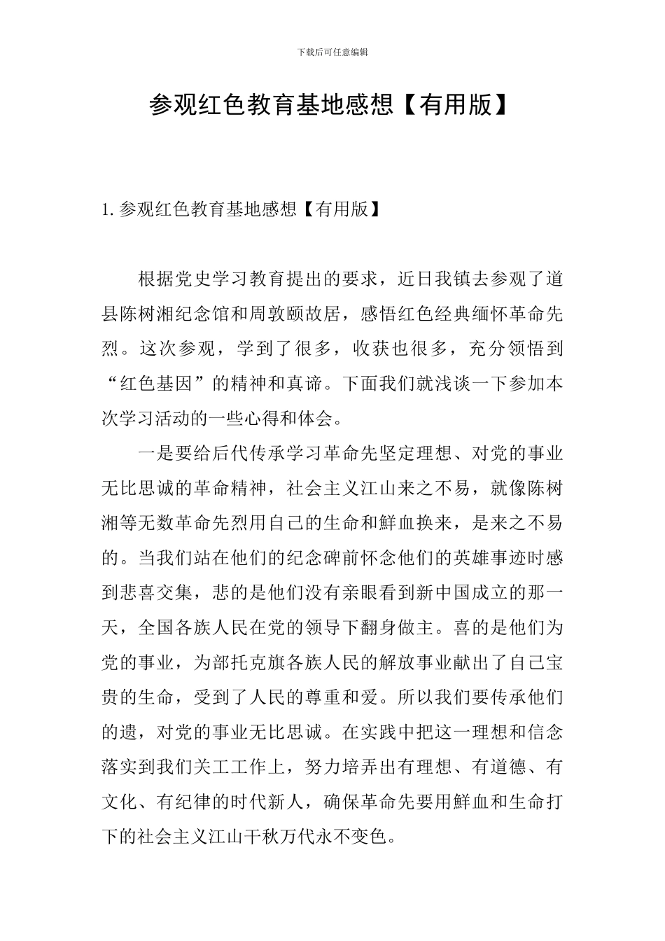 参观红色教育基地感想【实用版】_第1页