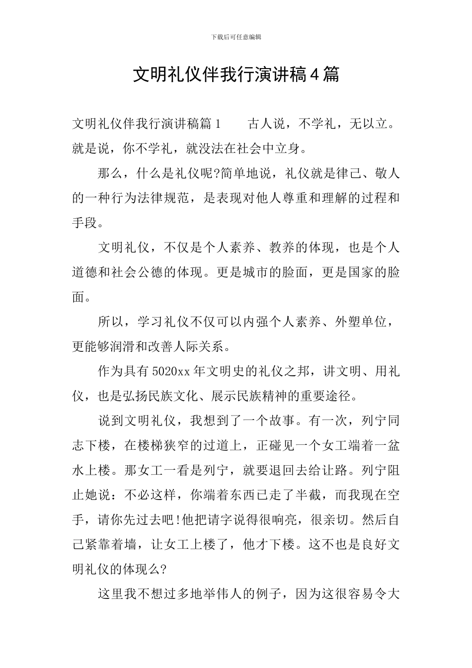 文明礼仪伴我行演讲稿4篇_第1页