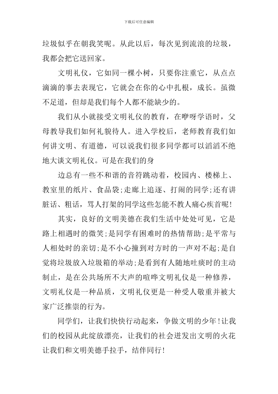 文明礼仪伴我行演讲稿4篇_第3页