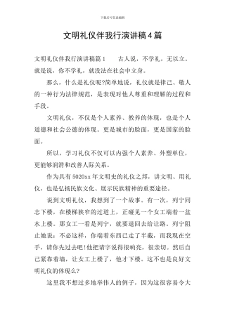 文明礼仪伴我行演讲稿4篇