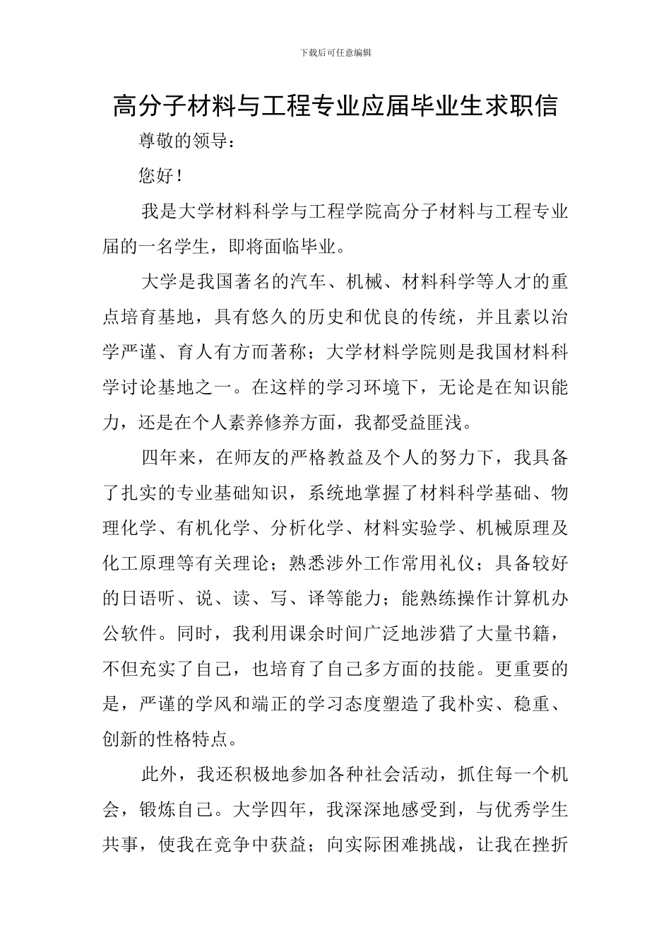 高分子材料与工程专业应届毕业生求职信_第1页