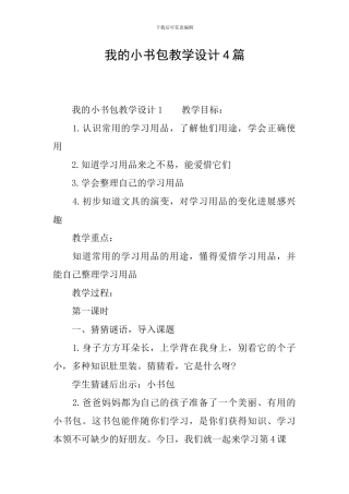 我的小书包教学设计4篇