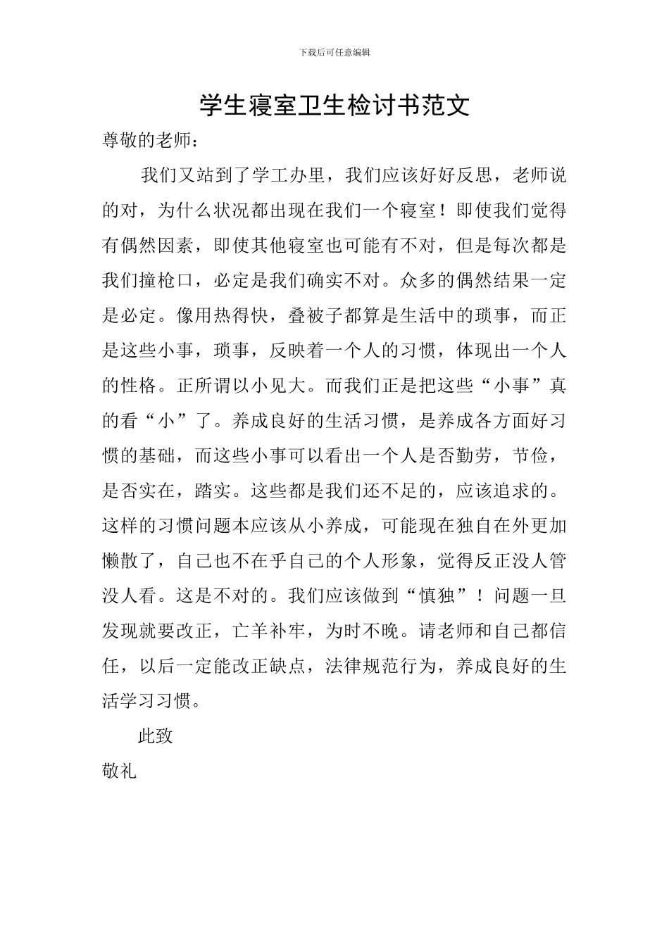 学生寝室卫生检讨书范文_第1页
