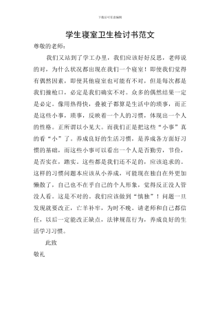 学生寝室卫生检讨书范文