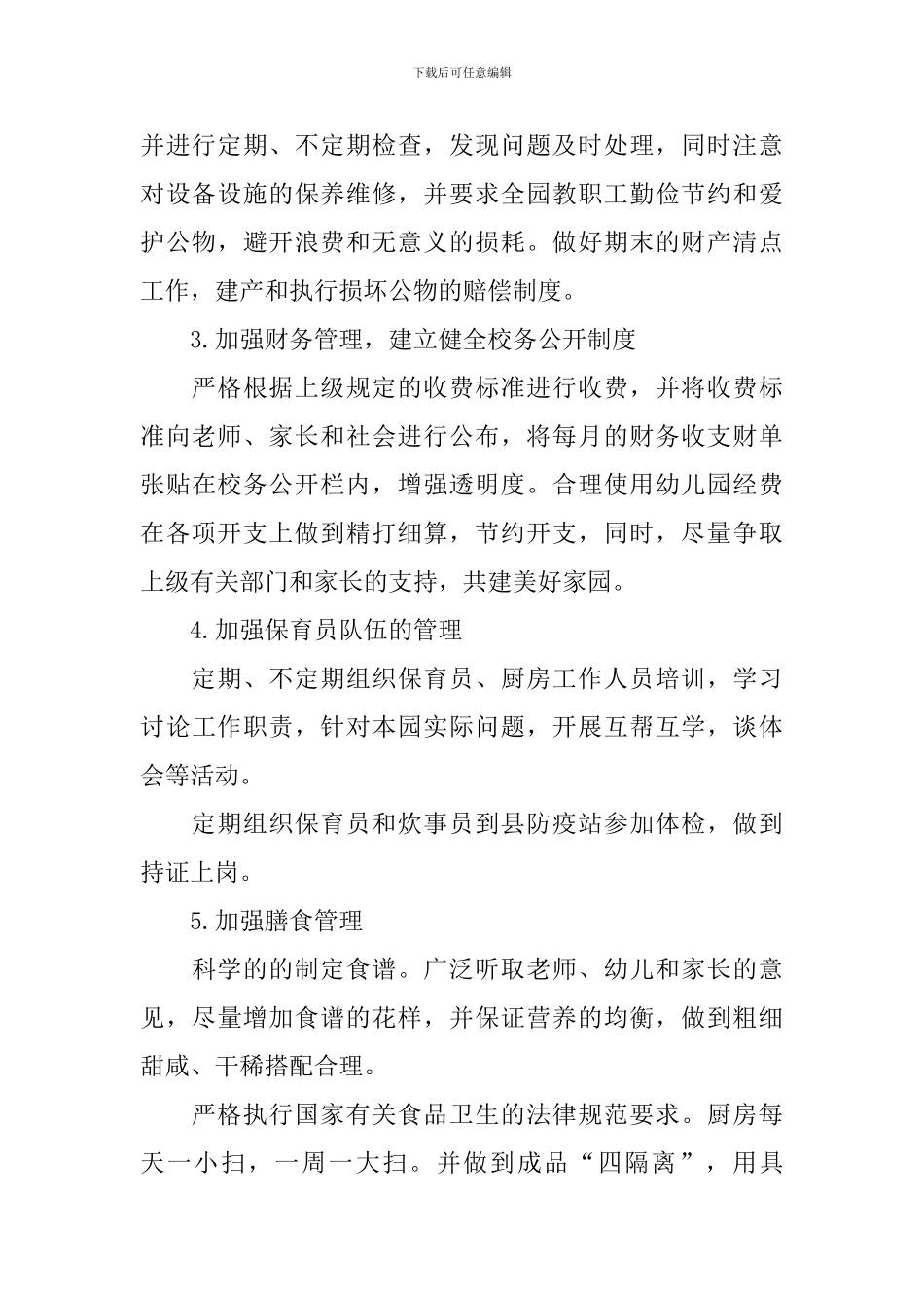 幼儿园上学期后勤工作计划例文_第2页