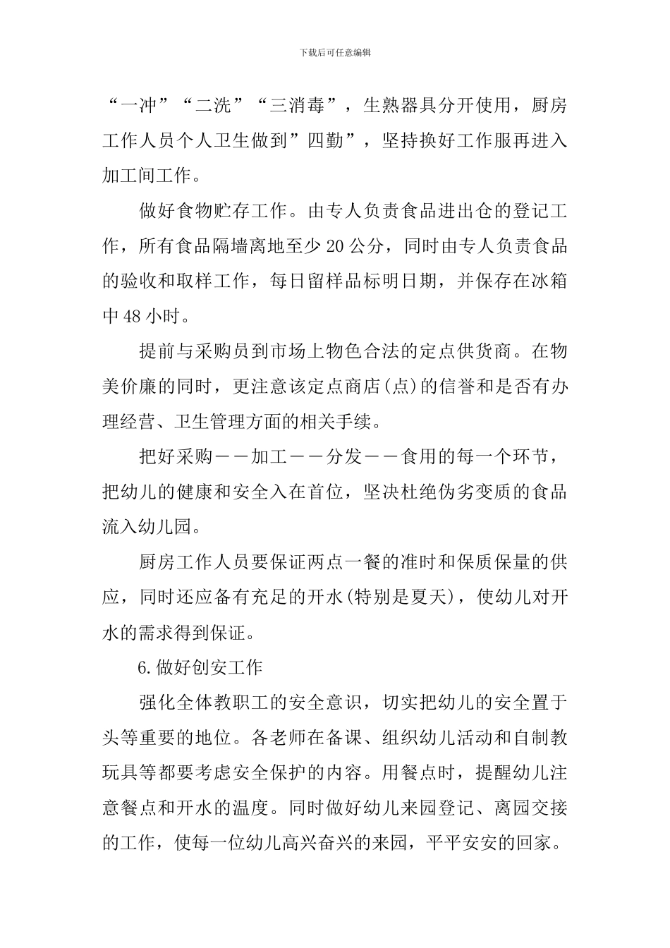 幼儿园上学期后勤工作计划例文_第3页