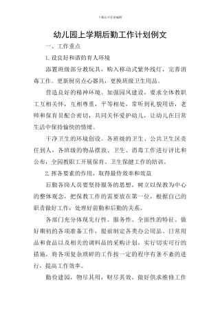 幼儿园上学期后勤工作计划例文