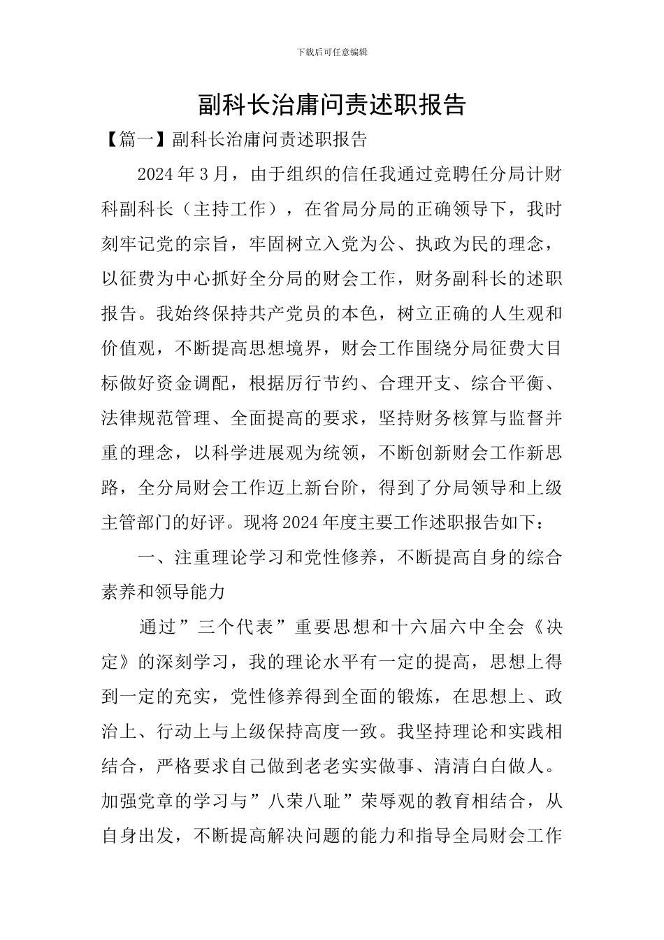 副科长治庸问责述职报告_第1页