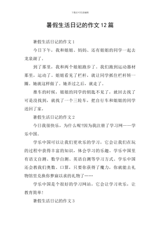 暑假生活日记的作文12篇