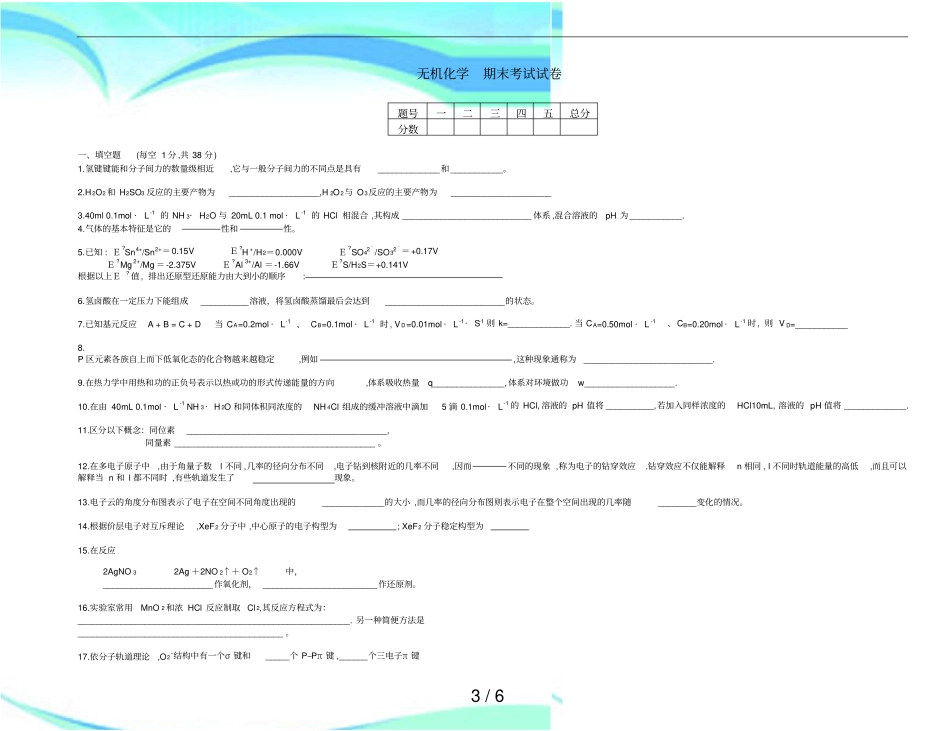 华工无机化学期末考试模拟试题工科类_第3页