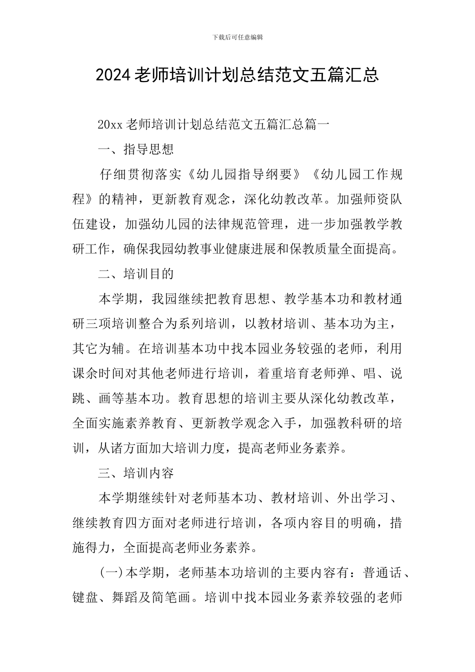 2024教师培训计划总结范文五篇汇总_第1页