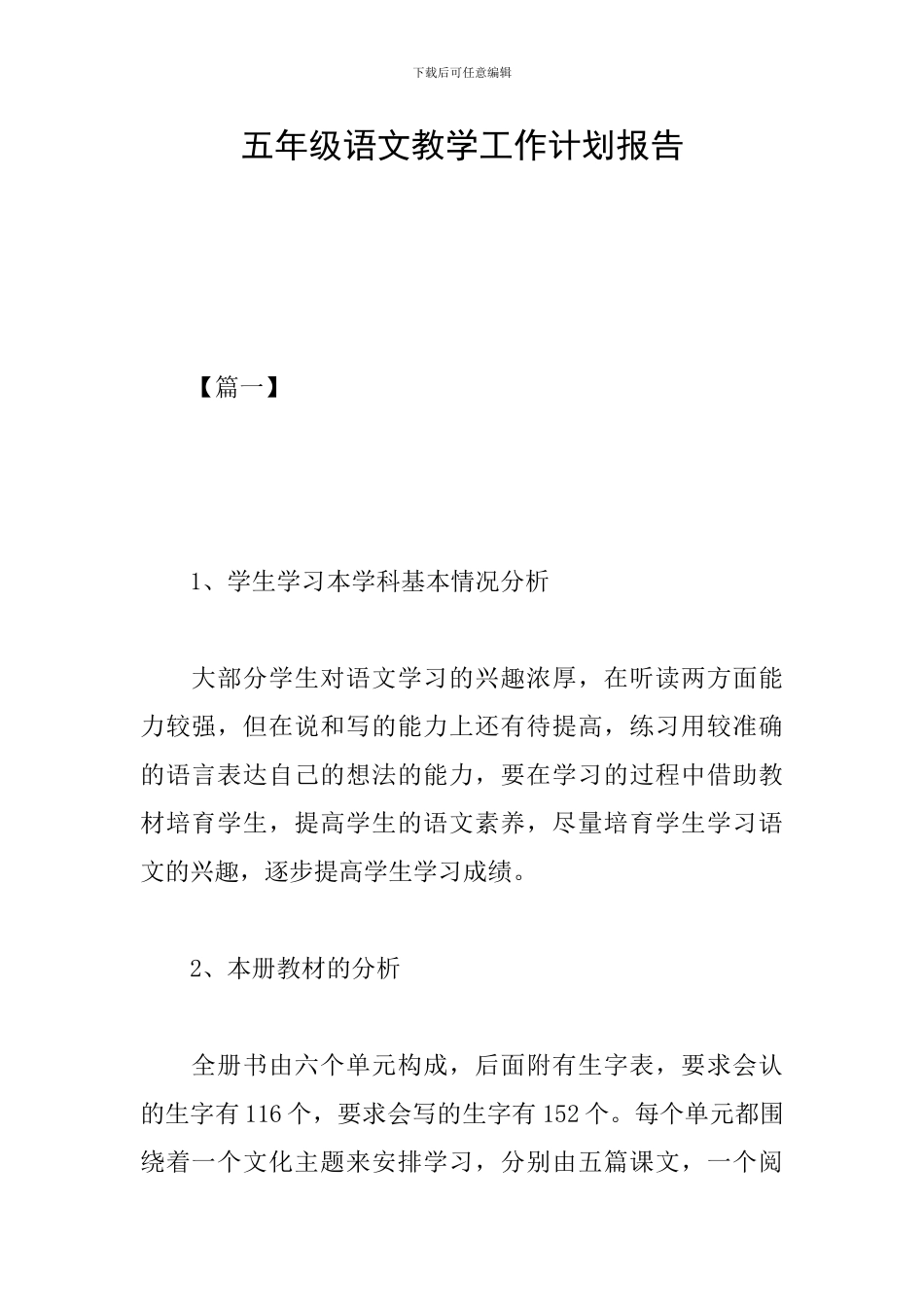 五年级语文教学工作计划报告_第1页