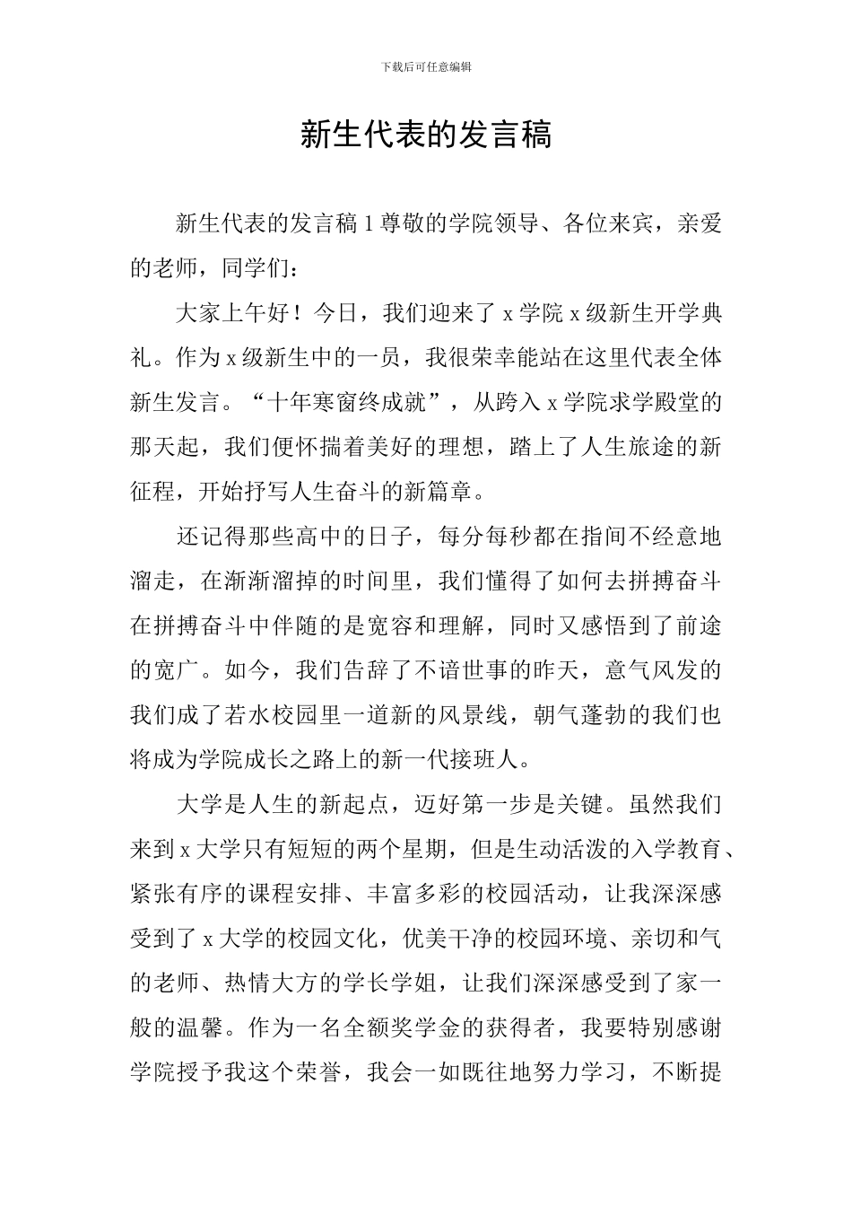 新生代表的发言稿_第1页