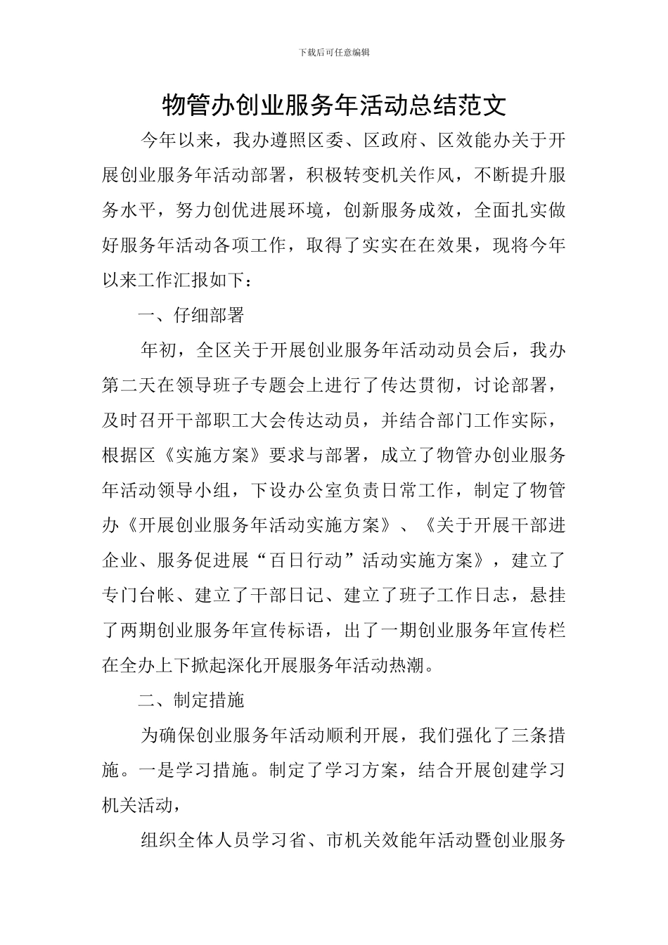 物管办创业服务年活动总结范文_第1页
