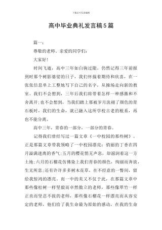 高中毕业典礼发言稿5篇