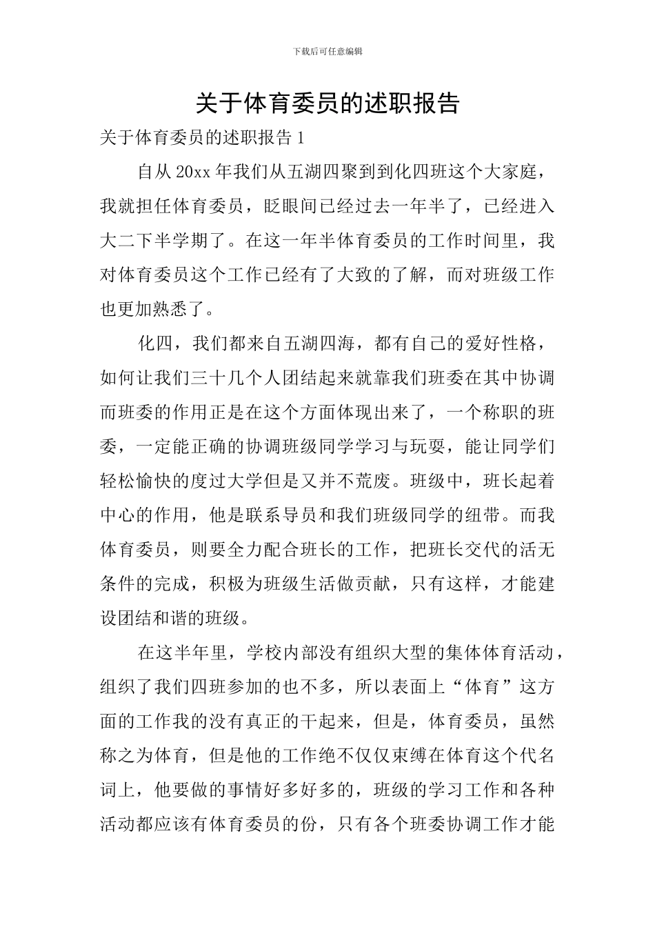 关于体育委员的述职报告_第1页