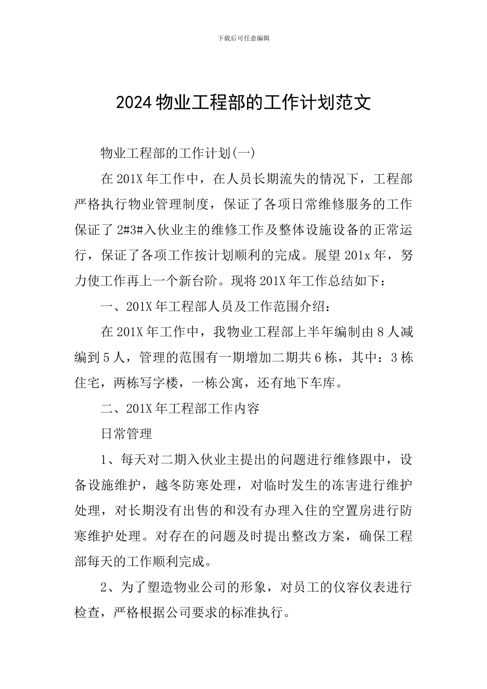 2024物业工程部的工作计划范文_第1页