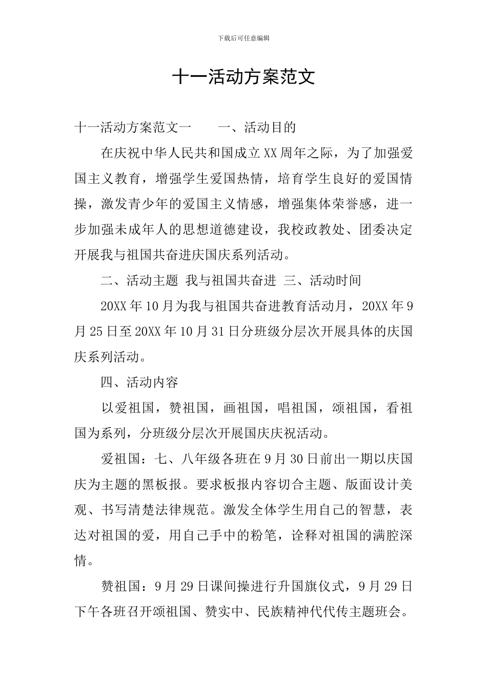 十一活动方案范文_第1页