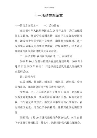 十一活动方案范文