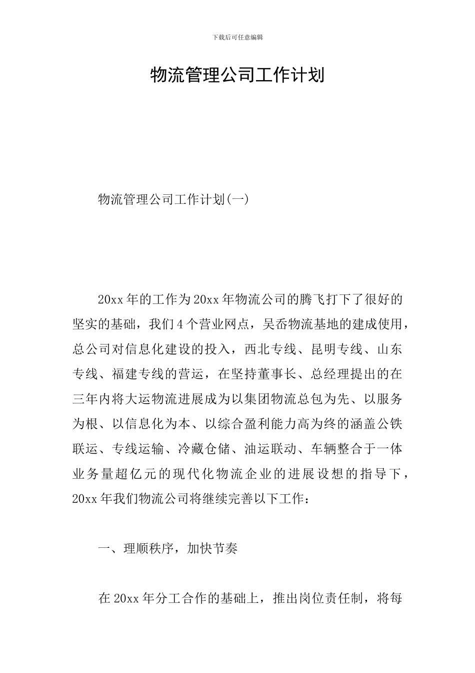 物流管理公司工作计划_第1页