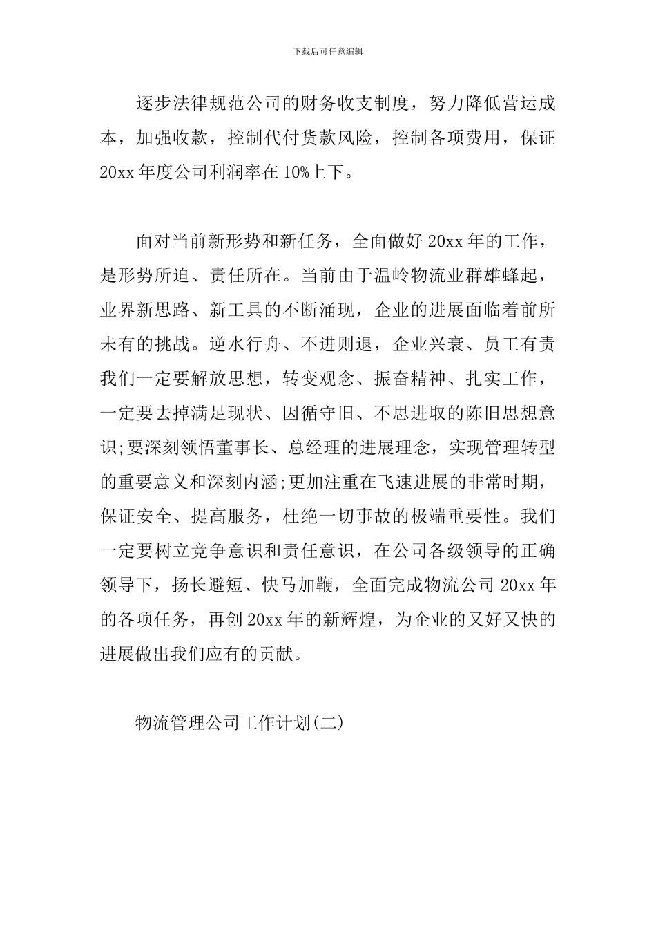 物流管理公司工作计划_第3页