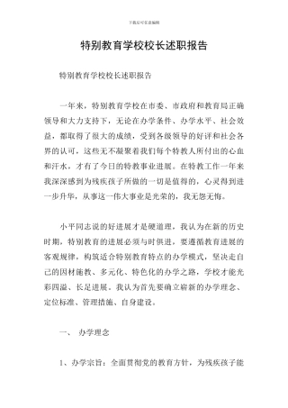 特殊教育学校校长述职报告