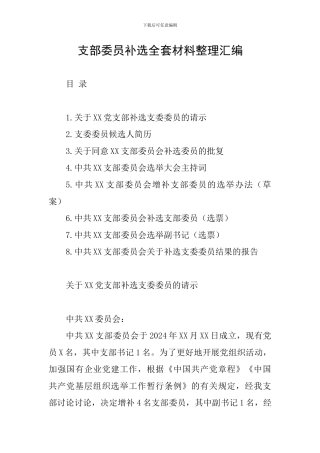 支部委员补选全套材料整理汇编