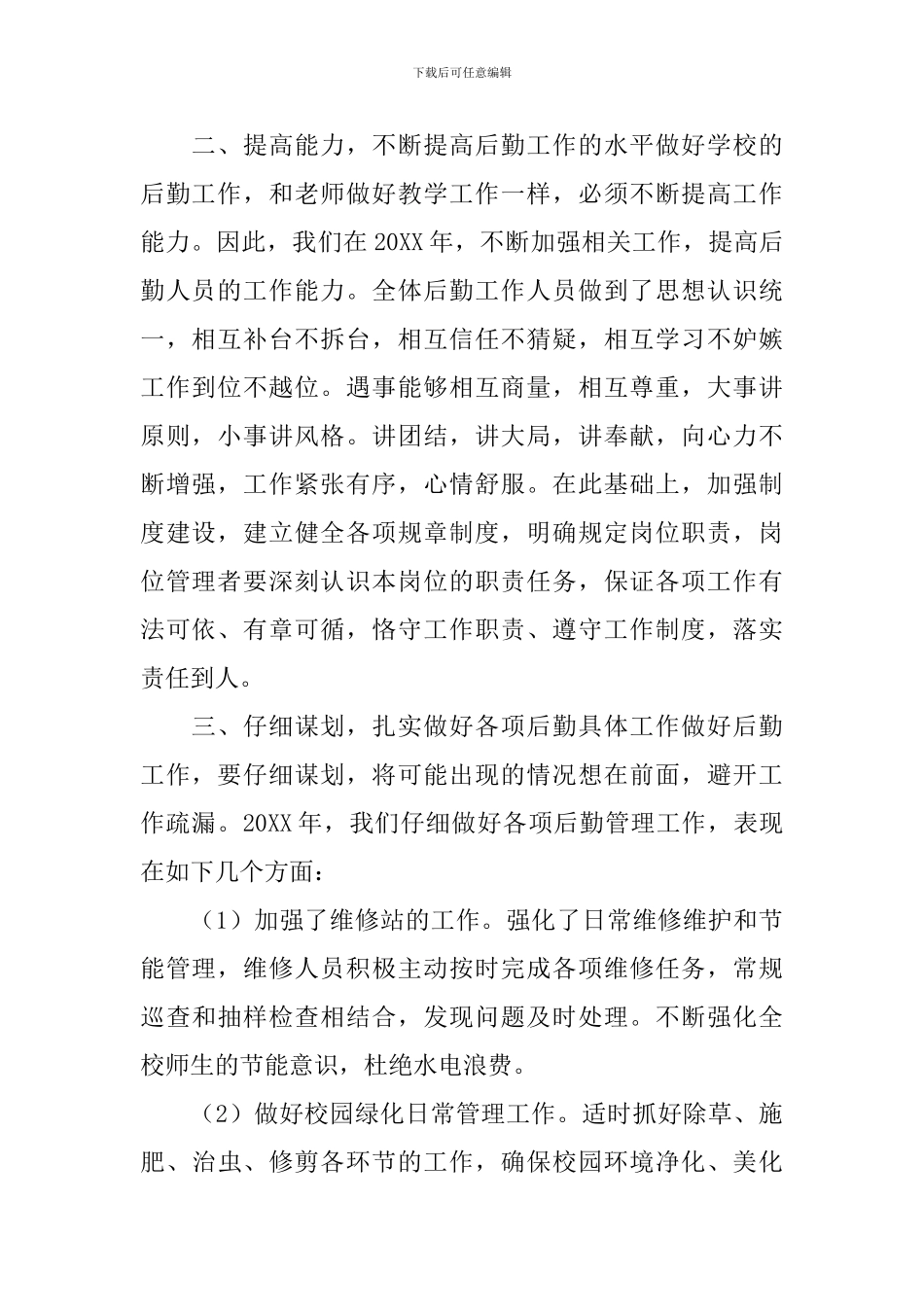 后勤工作述职报告范文大全_第2页