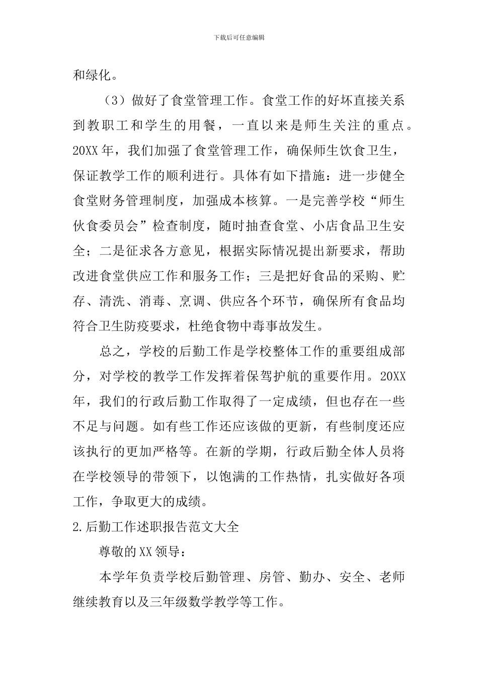 后勤工作述职报告范文大全_第3页