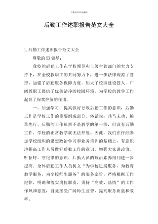 后勤工作述职报告范文大全