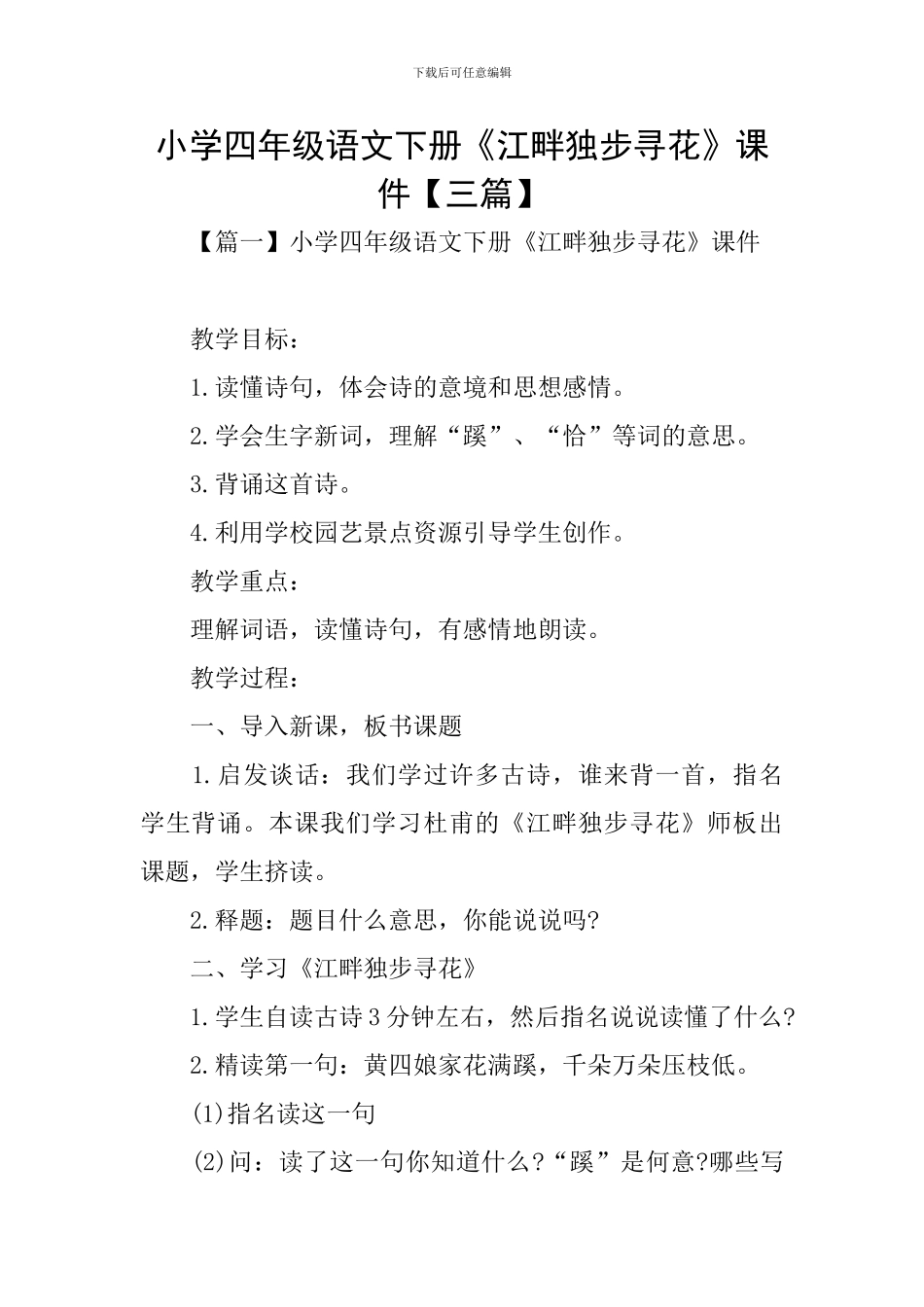 小学四年级语文下册《江畔独步寻花》课件_第1页