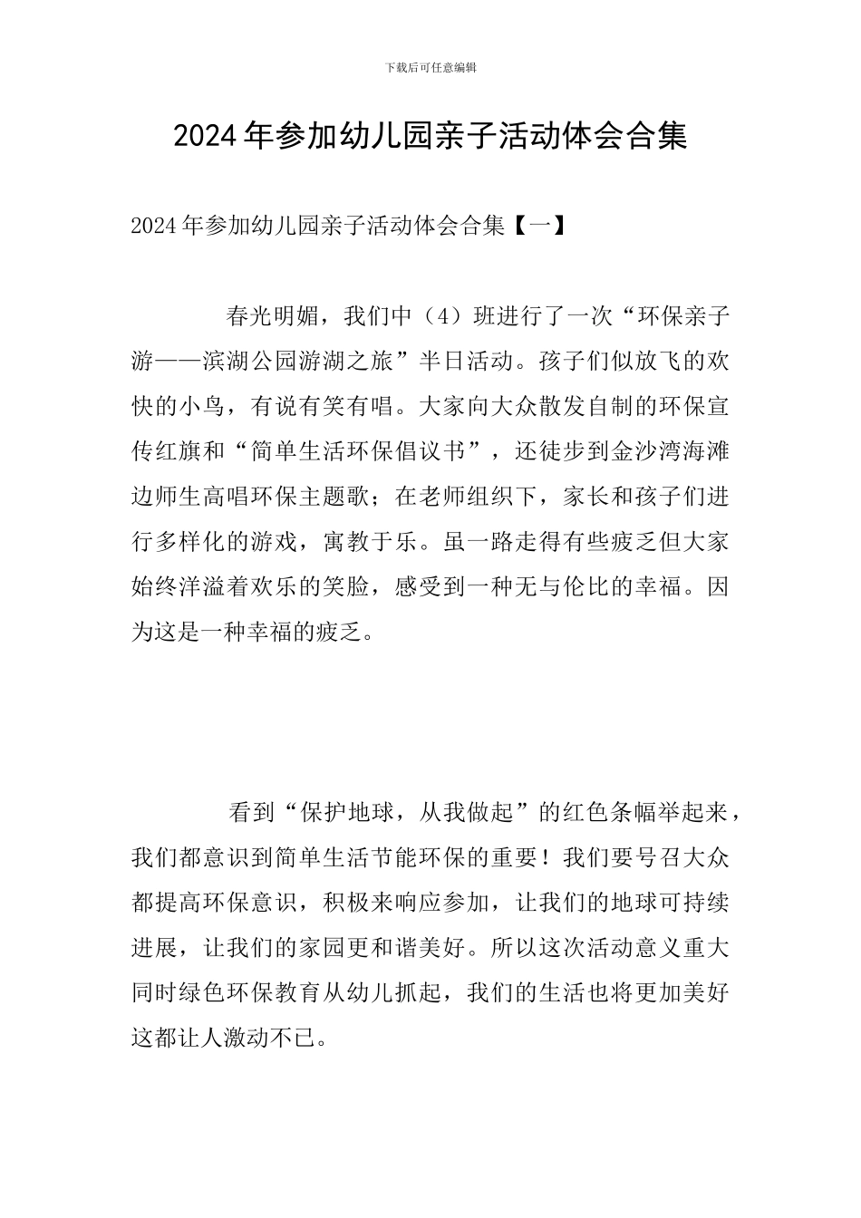 2024年参加幼儿园亲子活动体会合集_第1页