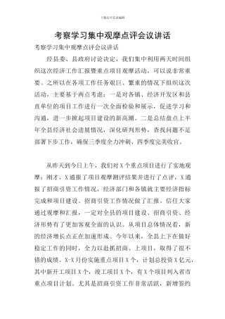 考察学习集中观摩点评会议讲话