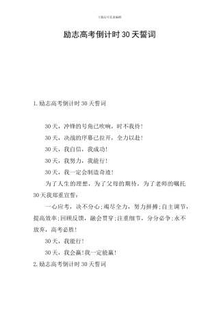 励志高考倒计时30天誓词