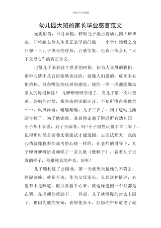 幼儿园大班的家长毕业感言范文