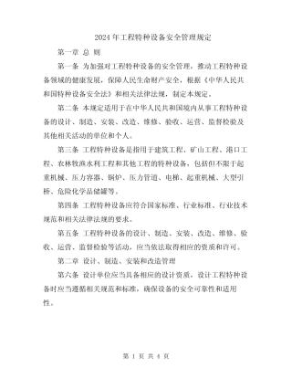 2024年工程特种设备安全管理规定 