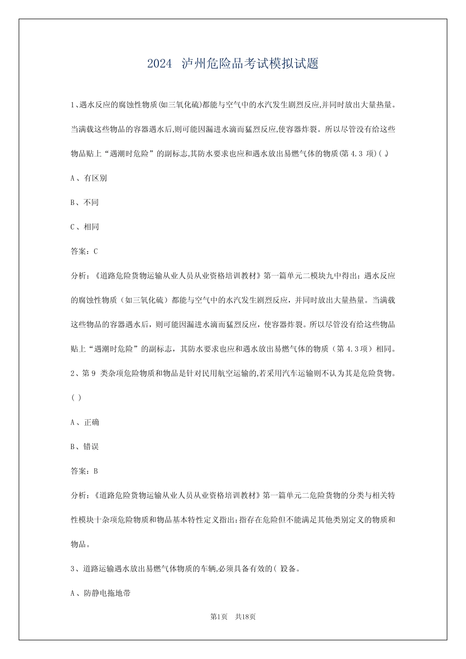 2024泸州危险品考试模拟试题 _第1页