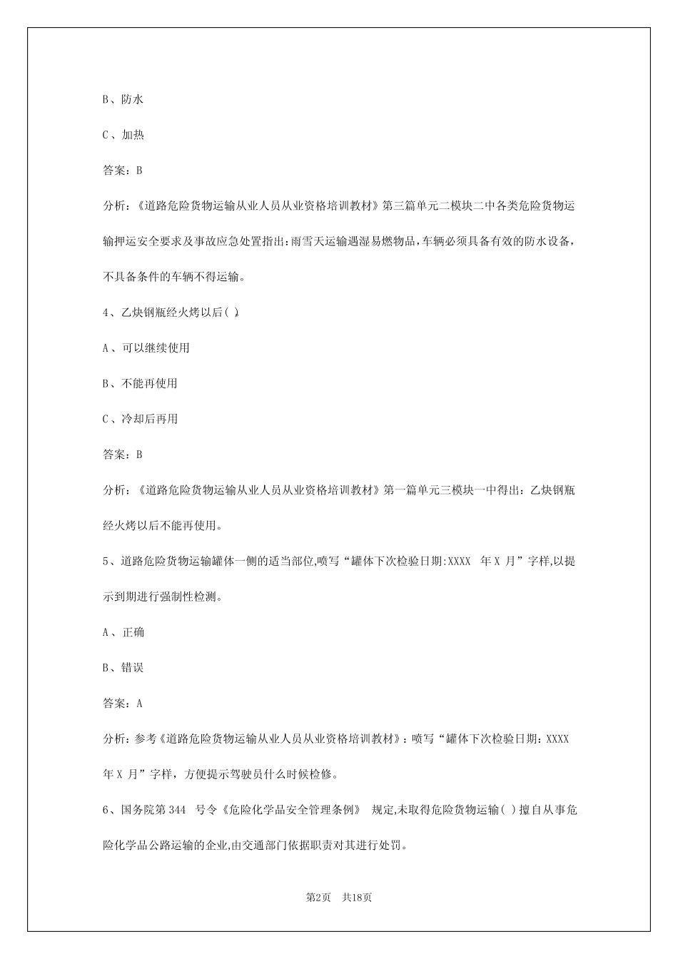 2024泸州危险品考试模拟试题 _第2页