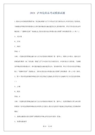 2024泸州危险品考试模拟试题 