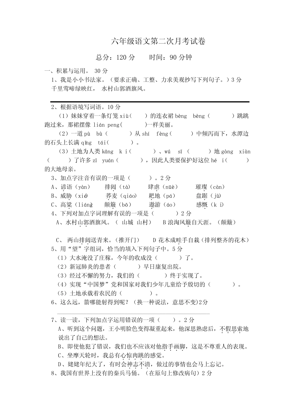 2023-2024学年六年级下学期第二次月考语文试题_第1页