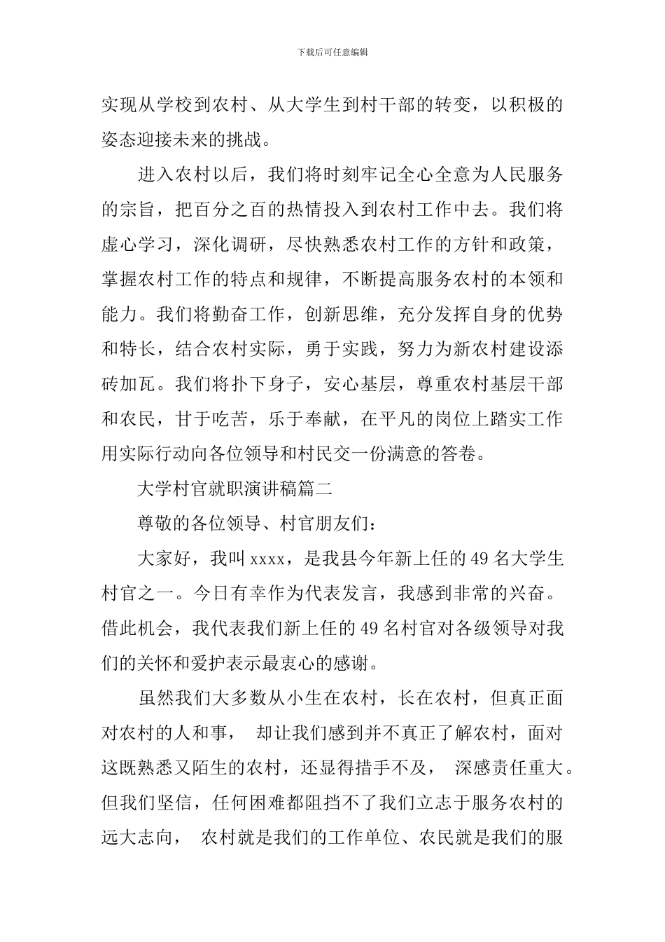 大学村官就职演讲稿3篇_第2页