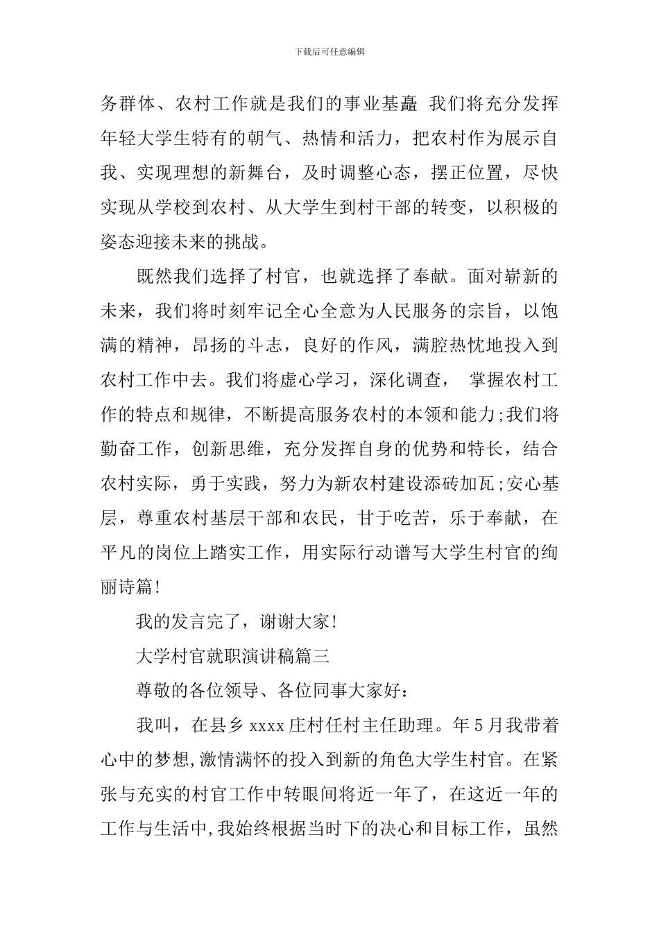 大学村官就职演讲稿3篇_第3页