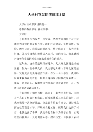 大学村官就职演讲稿3篇