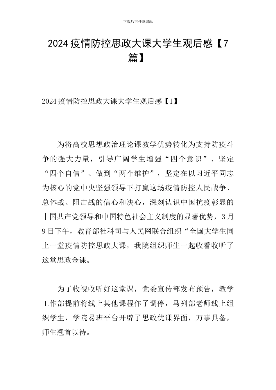 2024疫情防控思政大课大学生观后感_第1页