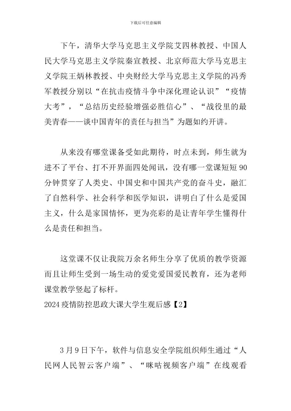 2024疫情防控思政大课大学生观后感_第2页