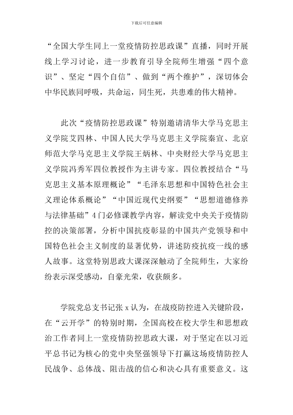 2024疫情防控思政大课大学生观后感_第3页