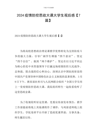 2024疫情防控思政大课大学生观后感