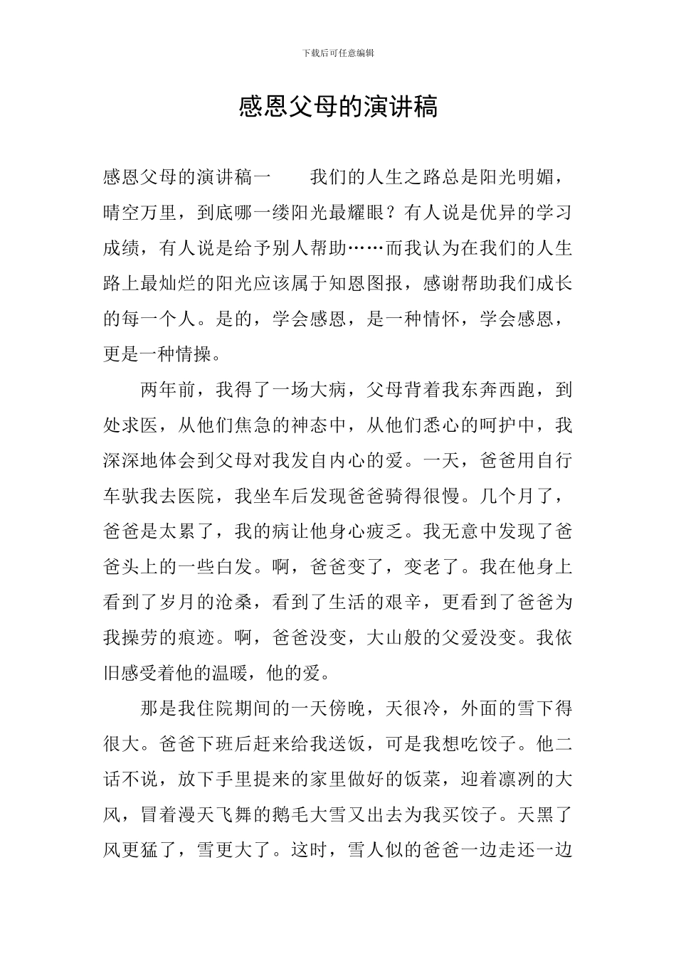 感恩父母的演讲稿_第1页