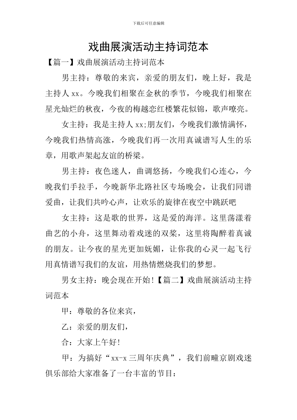 戏曲展演活动主持词范本_第1页