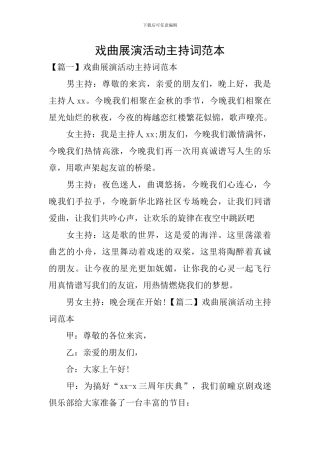 戏曲展演活动主持词范本